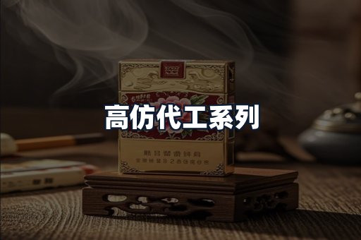 高仿代工系列